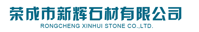 皇室啡_皇(huang)室(shi)啡石(shi)材(cai)-榮成(cheng)市(shi)新(xin)輝石材有(you)限公司
